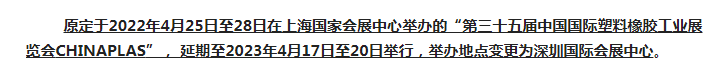 注意了！第三十五屆 CHINAPLAS延期舉辦，地點(diǎn)變更